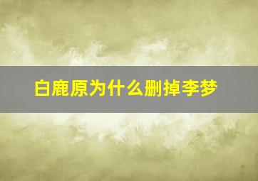 白鹿原为什么删掉李梦