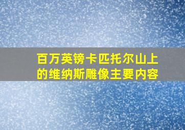 百万英镑卡匹托尔山上的维纳斯雕像主要内容