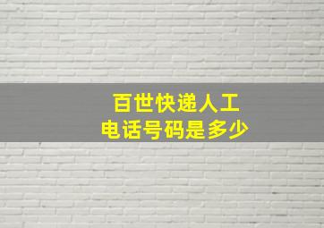 百世快递人工电话号码是多少