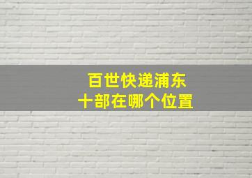 百世快递浦东十部在哪个位置