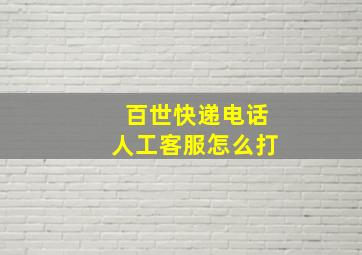 百世快递电话人工客服怎么打