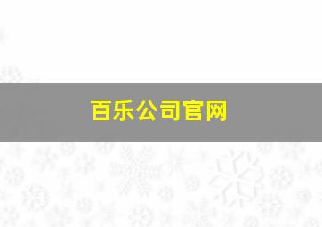 百乐公司官网