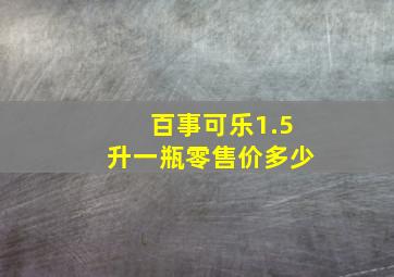 百事可乐1.5升一瓶零售价多少