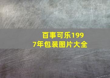 百事可乐1997年包装图片大全