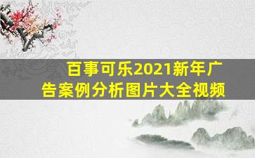 百事可乐2021新年广告案例分析图片大全视频