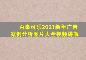 百事可乐2021新年广告案例分析图片大全视频讲解