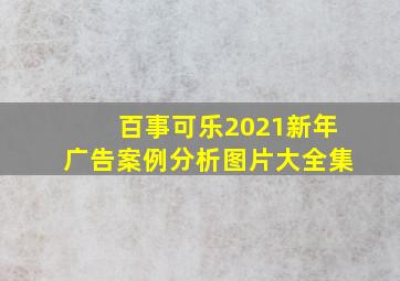 百事可乐2021新年广告案例分析图片大全集