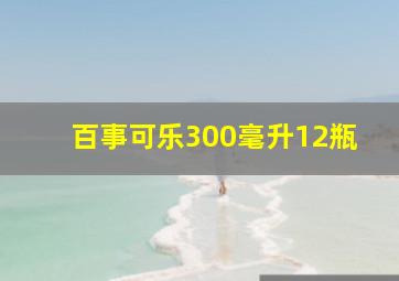 百事可乐300毫升12瓶