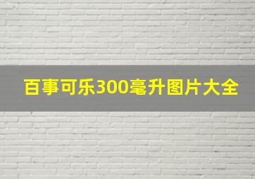 百事可乐300毫升图片大全