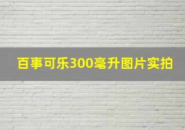 百事可乐300毫升图片实拍