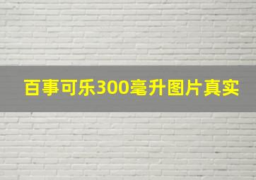 百事可乐300毫升图片真实