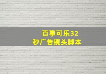 百事可乐32秒广告镜头脚本