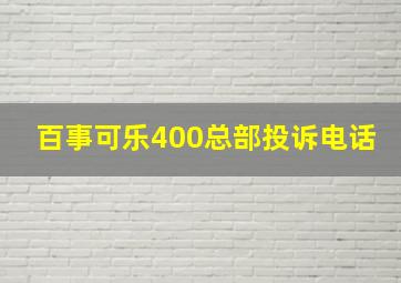 百事可乐400总部投诉电话