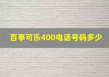 百事可乐400电话号码多少