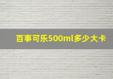 百事可乐500ml多少大卡