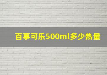 百事可乐500ml多少热量