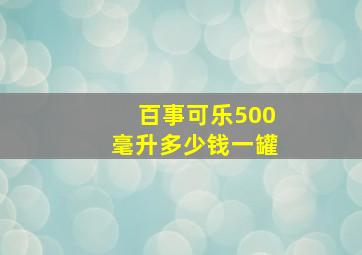 百事可乐500毫升多少钱一罐