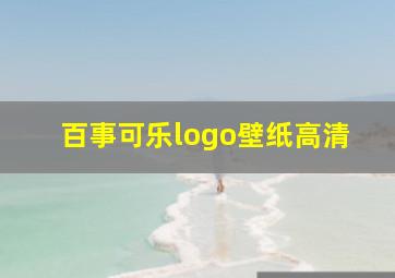 百事可乐logo壁纸高清