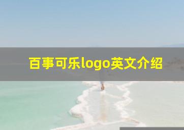 百事可乐logo英文介绍