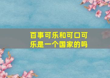 百事可乐和可口可乐是一个国家的吗