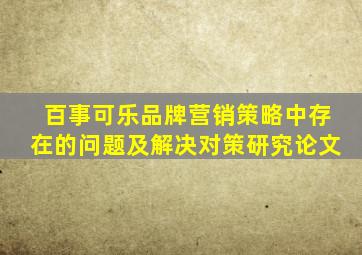 百事可乐品牌营销策略中存在的问题及解决对策研究论文