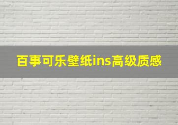 百事可乐壁纸ins高级质感