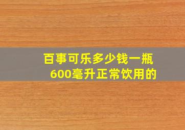 百事可乐多少钱一瓶600毫升正常饮用的