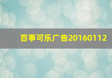 百事可乐广告20160112