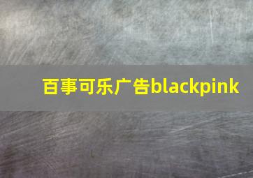 百事可乐广告blackpink