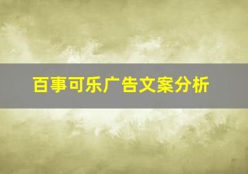 百事可乐广告文案分析