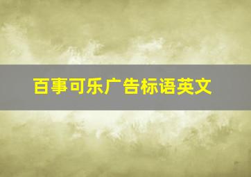 百事可乐广告标语英文