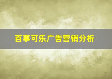 百事可乐广告营销分析