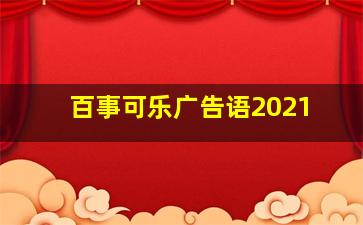 百事可乐广告语2021