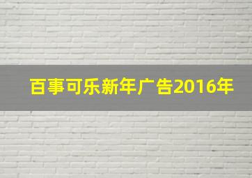 百事可乐新年广告2016年