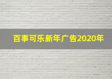 百事可乐新年广告2020年