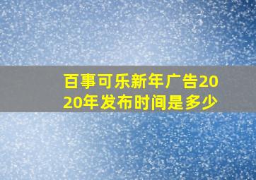 百事可乐新年广告2020年发布时间是多少