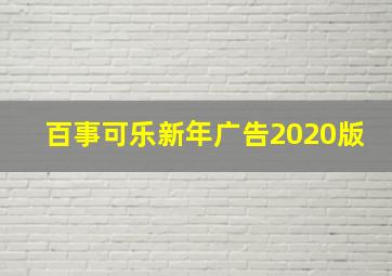 百事可乐新年广告2020版