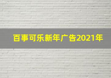 百事可乐新年广告2021年