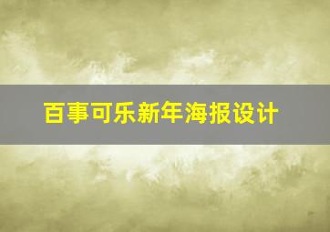 百事可乐新年海报设计