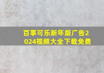 百事可乐新年版广告2024视频大全下载免费