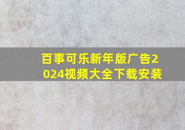 百事可乐新年版广告2024视频大全下载安装