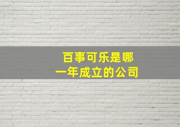 百事可乐是哪一年成立的公司