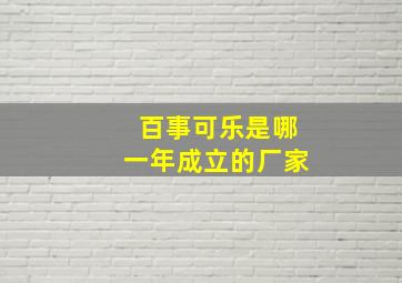 百事可乐是哪一年成立的厂家