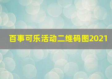 百事可乐活动二维码图2021