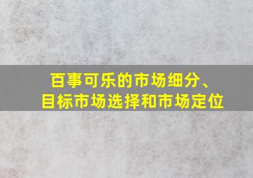 百事可乐的市场细分、目标市场选择和市场定位