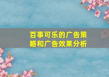 百事可乐的广告策略和广告效果分析