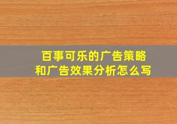 百事可乐的广告策略和广告效果分析怎么写