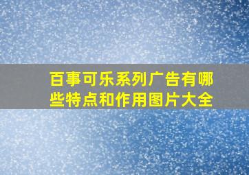 百事可乐系列广告有哪些特点和作用图片大全