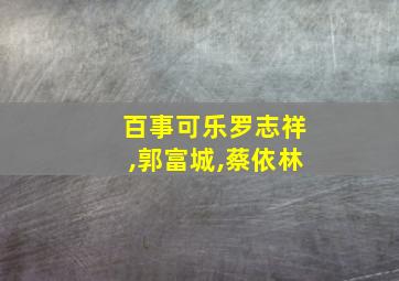 百事可乐罗志祥,郭富城,蔡依林