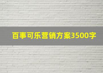 百事可乐营销方案3500字